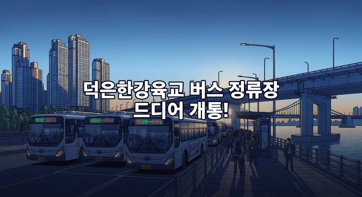 덕은한강육교 버스 정류장 개통