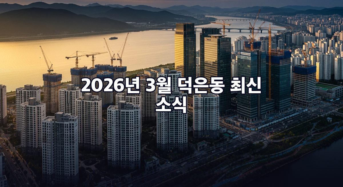 덕은동 2026년 3월 소식 커버